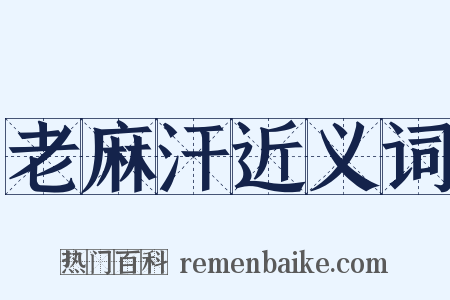 老麻汗近义词是什么意思的图片